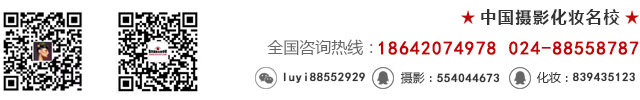 沈阳鲁艺摄影化妆艺术学校联系方式